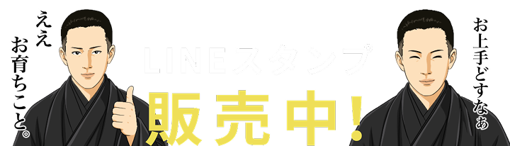LINEスタンプ販売中